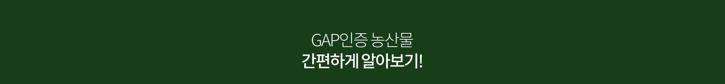 GAP 농산물 간편하게 알아보기!