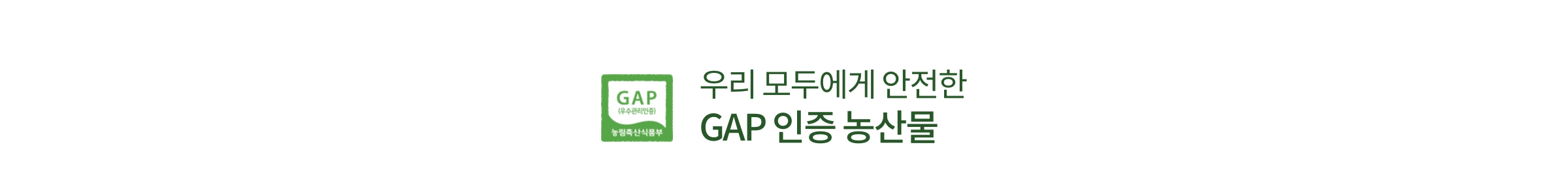 우리 모두에게 안전한 GAP 인증 농산물