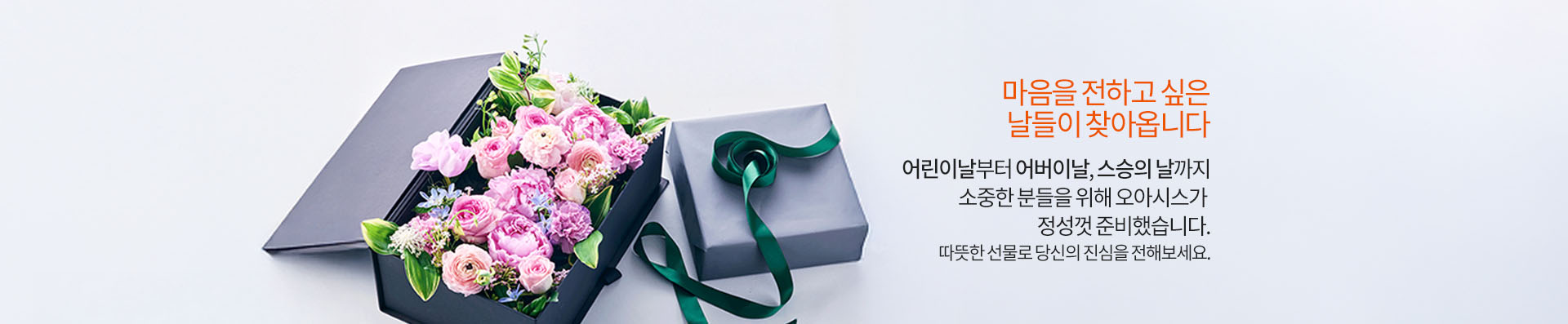 마음을 전하고 싶은 날들이 찾아옵니다. 어린이날부터 어버이날, 스승의날까지 소중한 분들을 위해 오아시스가 정성껏 준비했습니다. 따뜻한 선물로 당신의 진심을 전해보세요