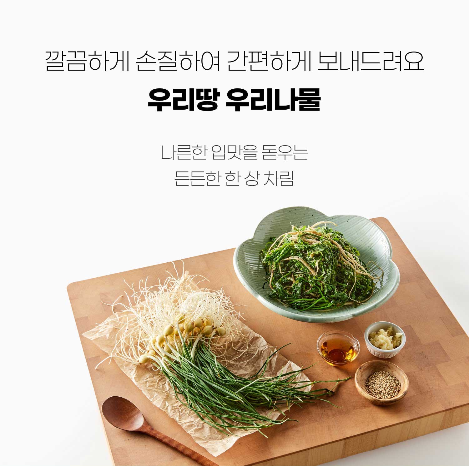 우리땅 우리나물 | 나른한 입맛을 돋우는 든든한 한 상 차림 | 깔끔하게 손질하여 간편하게 보내드려요
