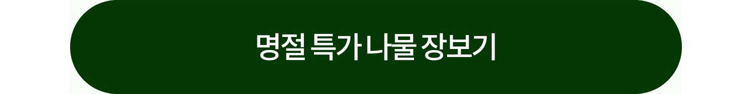 명절 특가 나물 장보기