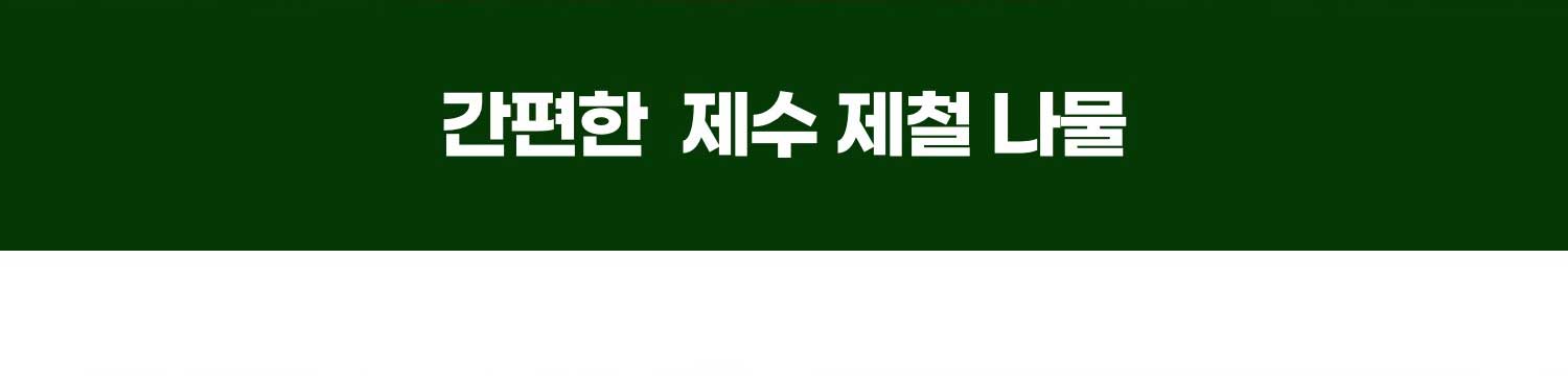 간편한 제수 제철 나물
