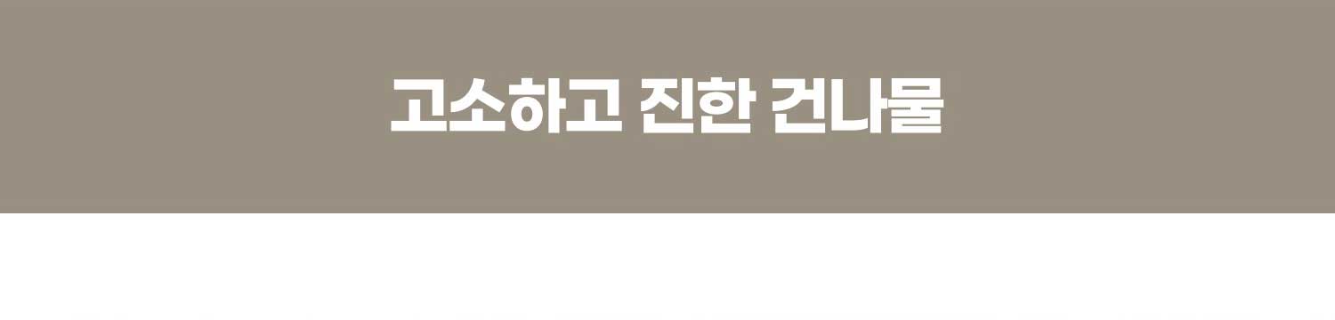 고소하고 진한 건나물