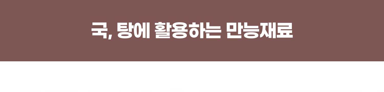 국, 탕에 활용하는 만능 재료