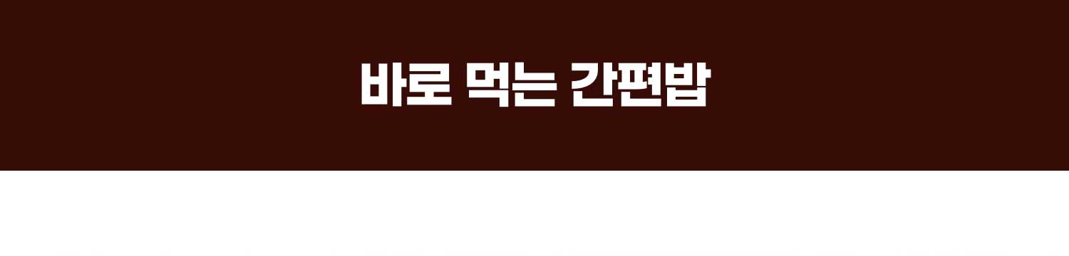 바로 먹는 간편밥