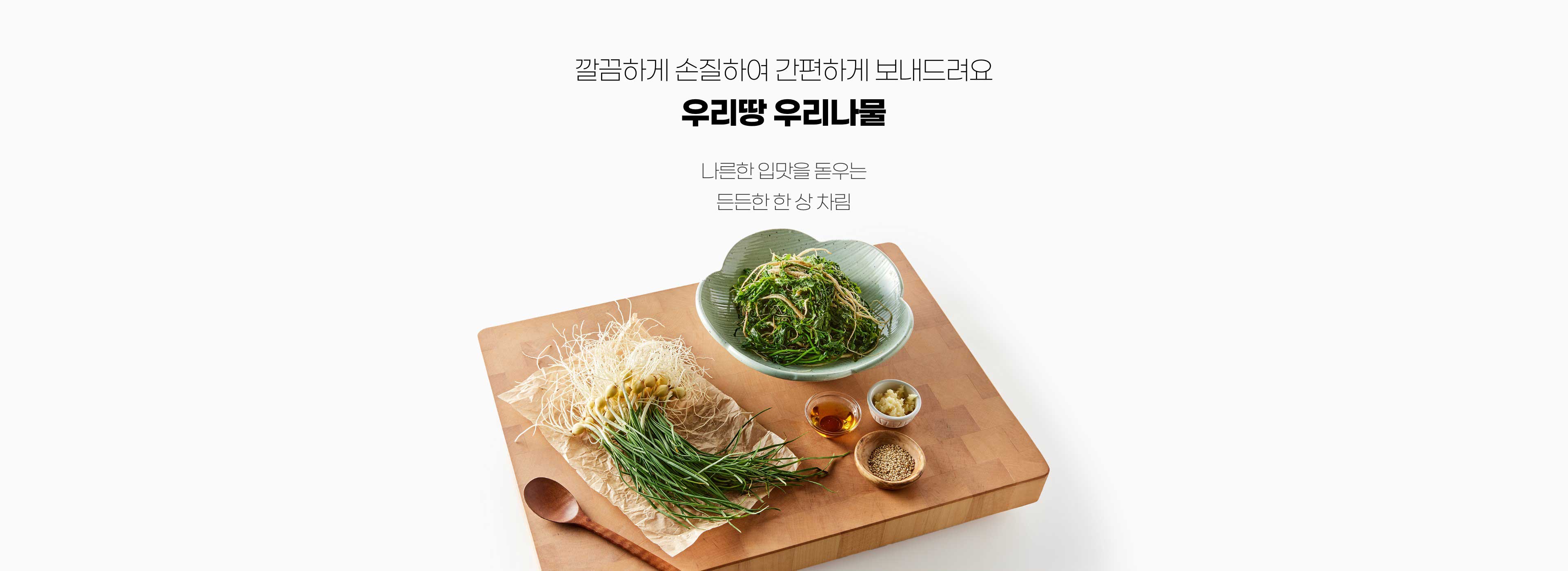 우리땅 우리나물 | 나른한 입맛을 돋우는 든든한 한 상 차림 | 깔끔하게 손질하여 간편하게 보내드려요