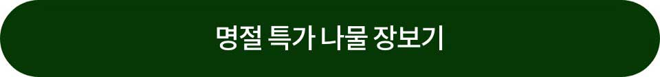 명절 특가 나물 장보기