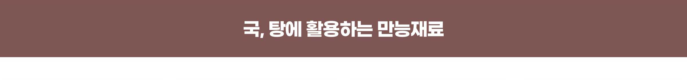 국, 탕에 활용하는 만능 재료