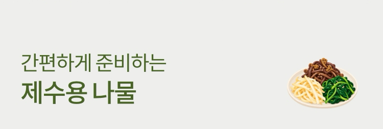 간편하게 준비하는 제수용 나물