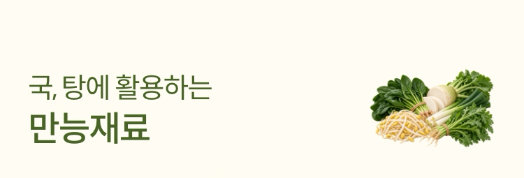 국, 탕에 활용하는 만능재료