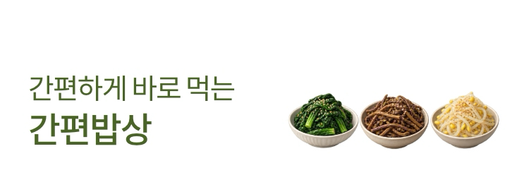 간편하게 바로 먹는 간편밥상