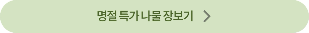 명절 특가 나물 장보기