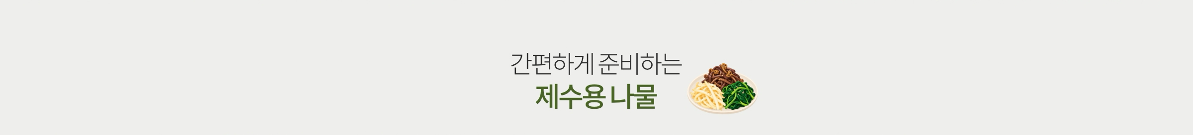 간편하게 준비하는 제수용 나물