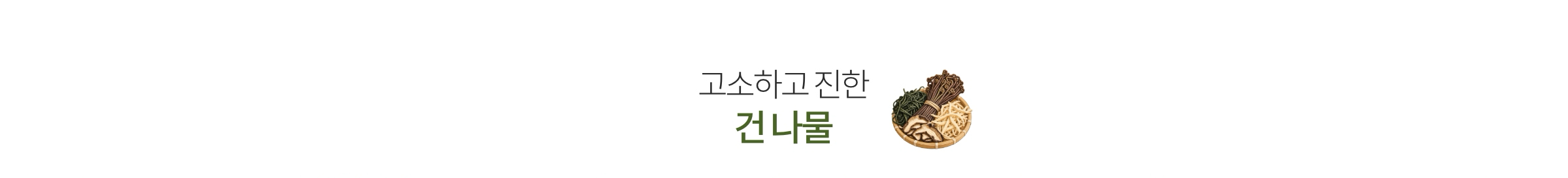 고소하고 진한 건 나물