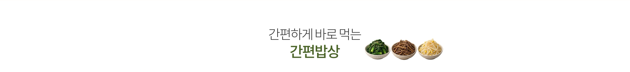 간편하게 바로 먹는 간편밥상