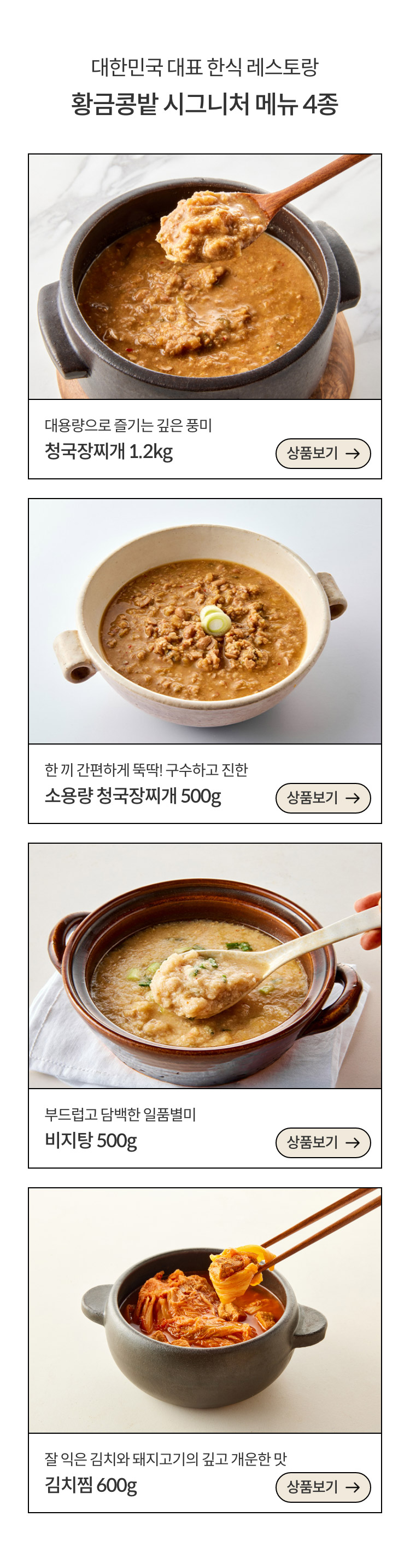 대한민국 대표 한식 레스토랑 황금콩밭 시그니처 메뉴 4종