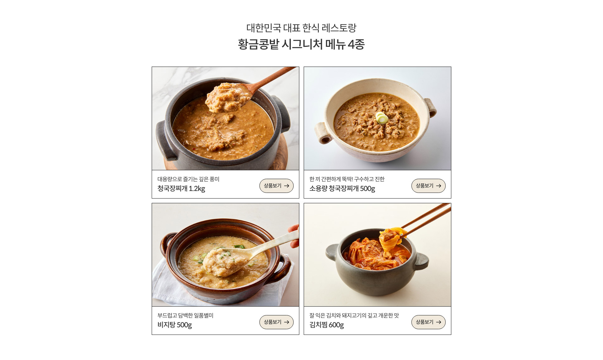 대한민국 대표 한식 레스토랑 황금콩밭 시그니처 메뉴 4종