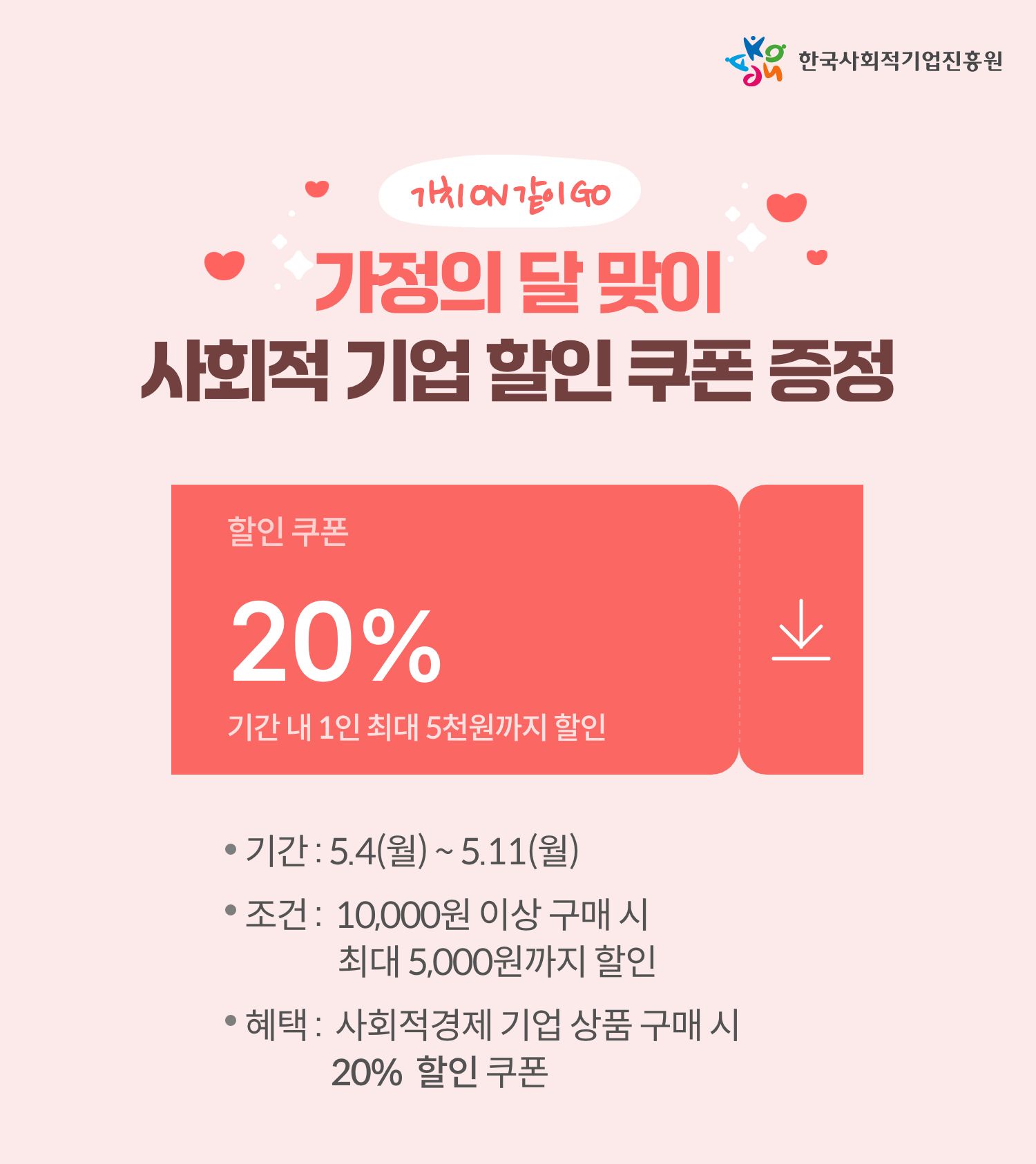 가정의 달 맞이 사회적 기업 할인쿠폰 증정 가치 ON 같이 GO