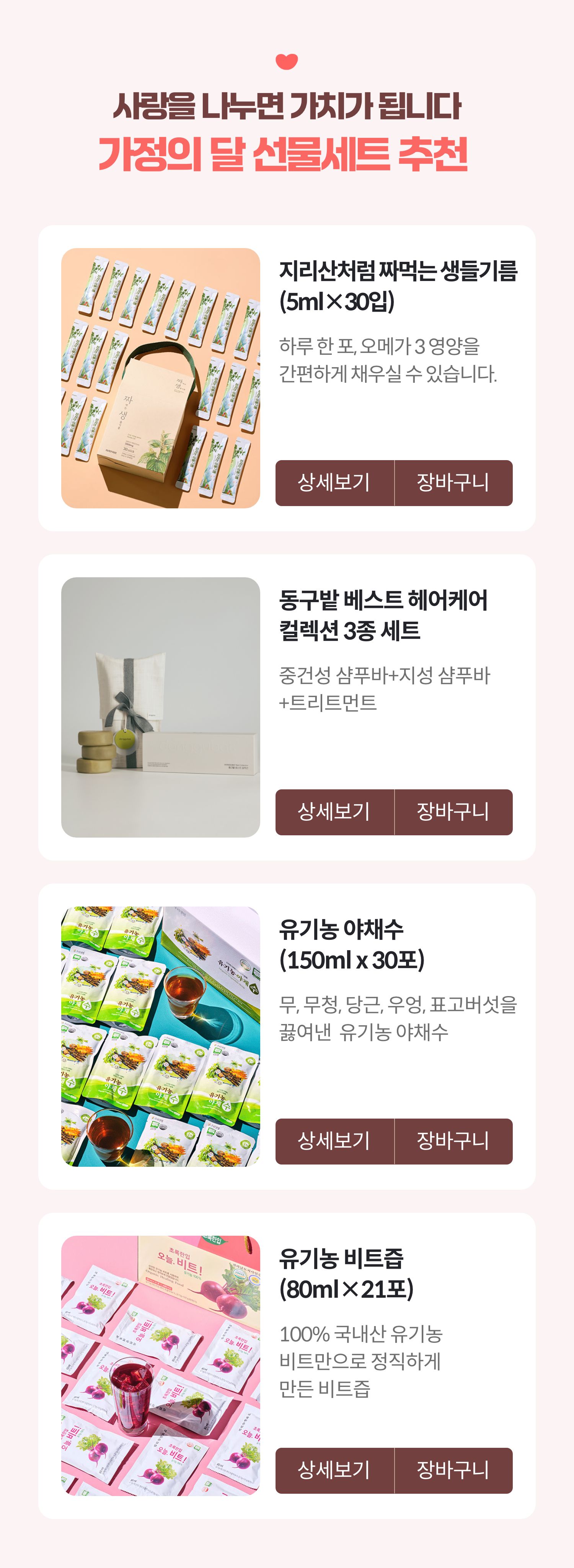 사랑을 나누면 가치가 됩니다 가정의달 선물 세트 추천
