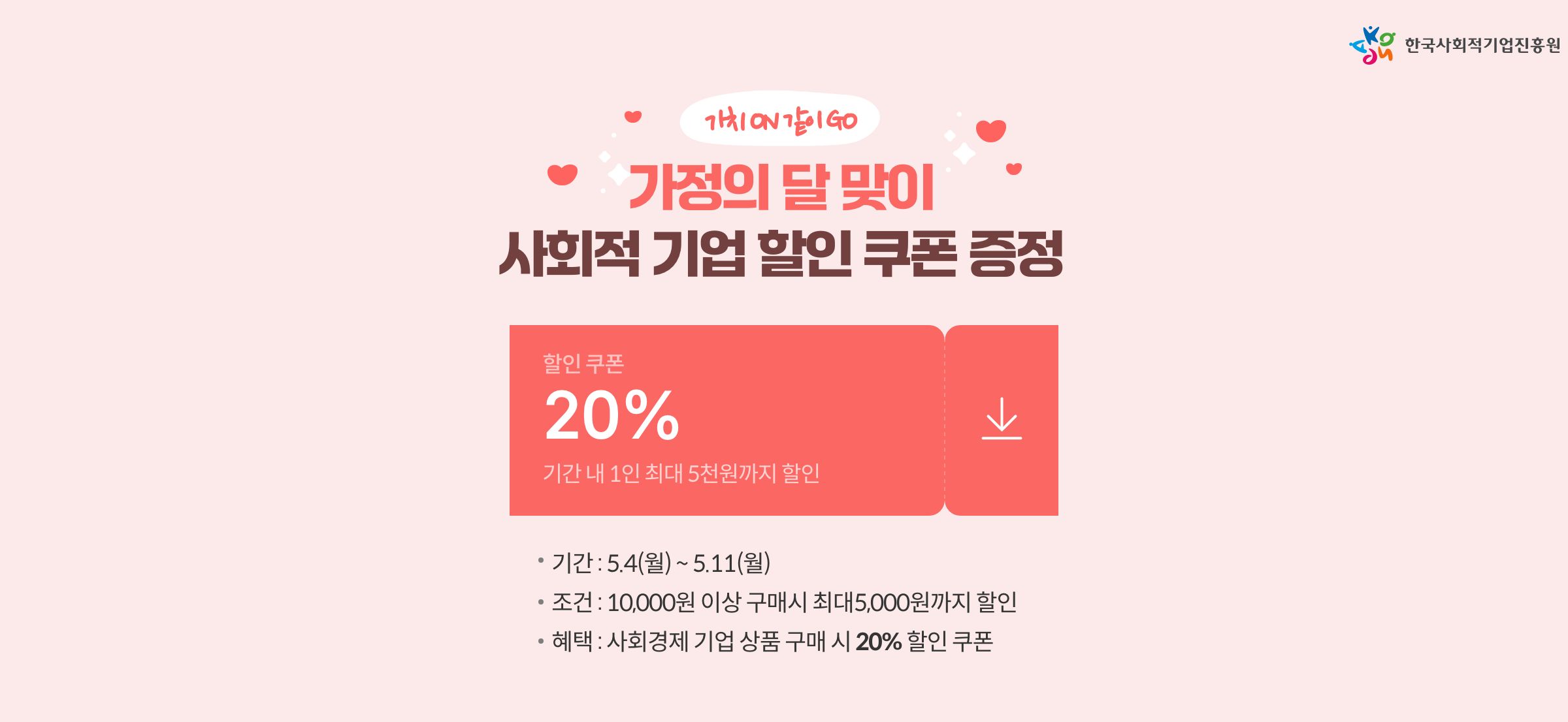 가정의 달 맞이 사회적 기업 할인쿠폰 증정 가치 ON 같이 GO