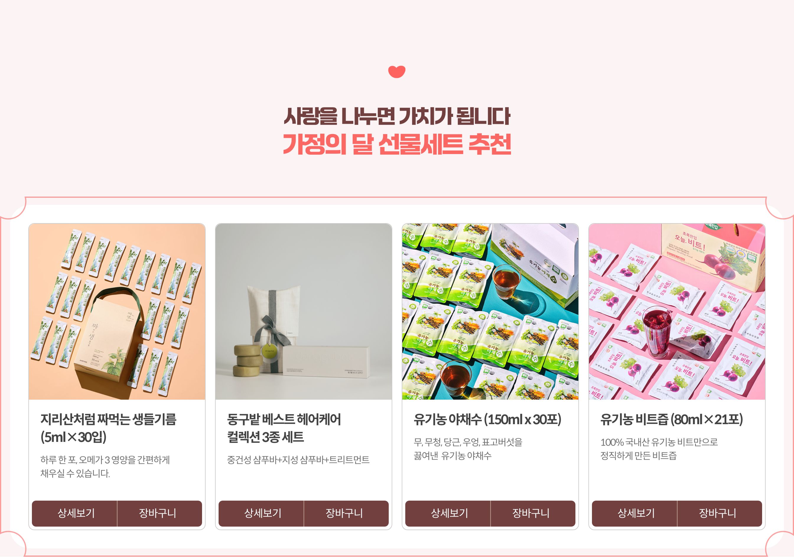 사랑을 나누면 가치가 됩니다 가정의달 선물 세트 추천