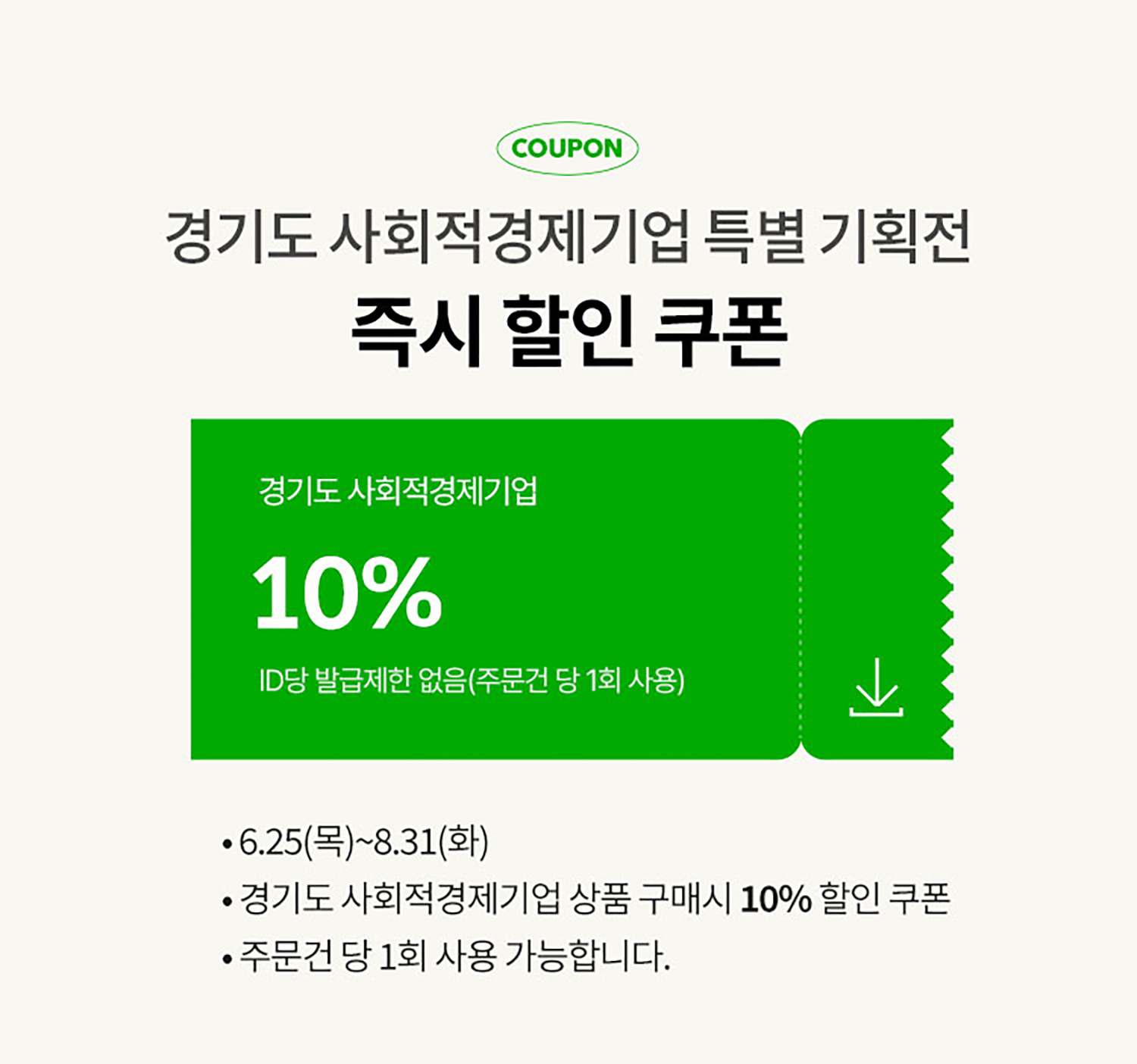 경기도 사회적경제기업 특별 기획전 즉시 할인 쿠폰