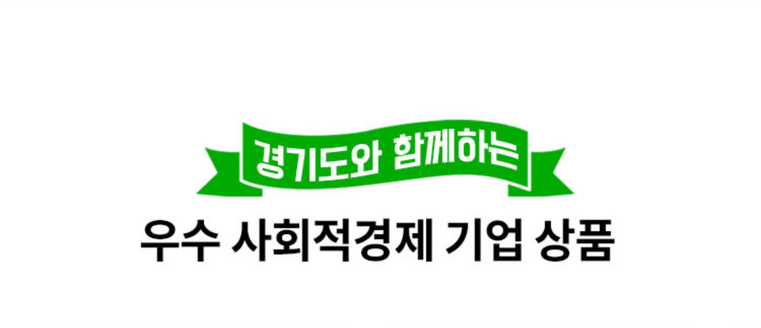 경기도와 함께하는 우수 사회적경제 기업 상품