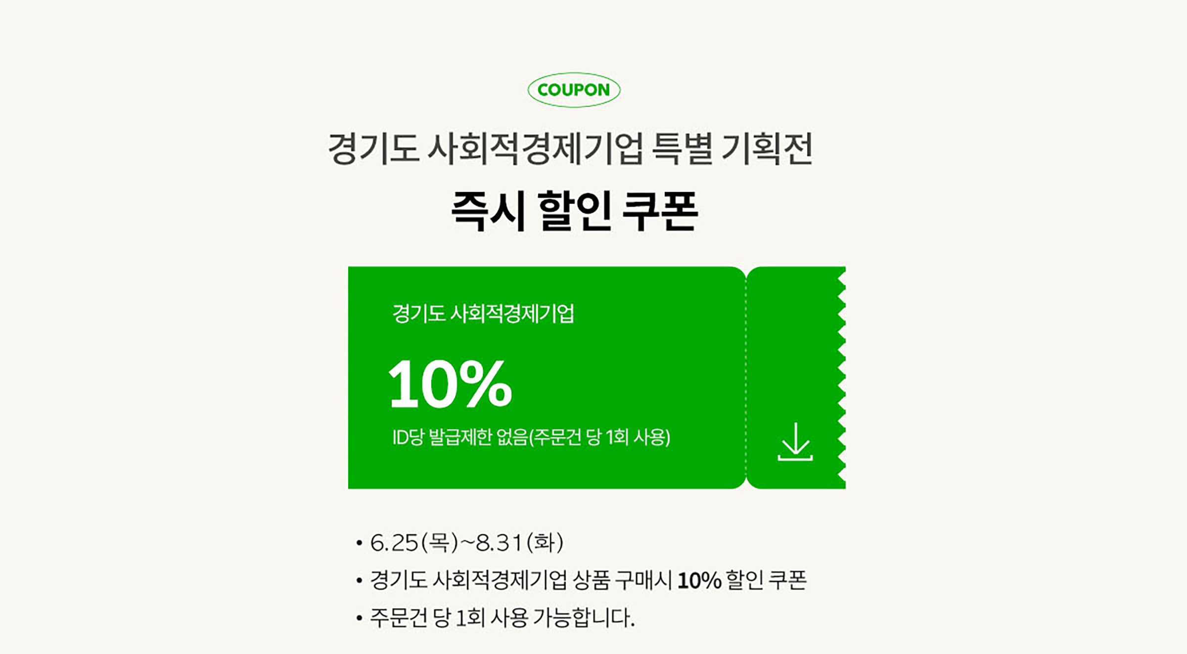 경기도 사회적경제기업 특별 기획전 즉시 할인 쿠폰