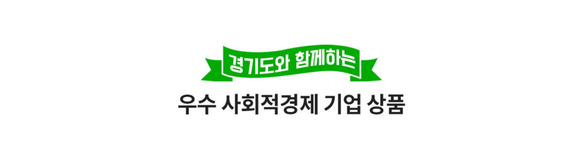 경기도와 함께하는 우수 사회적경제 기업 상품