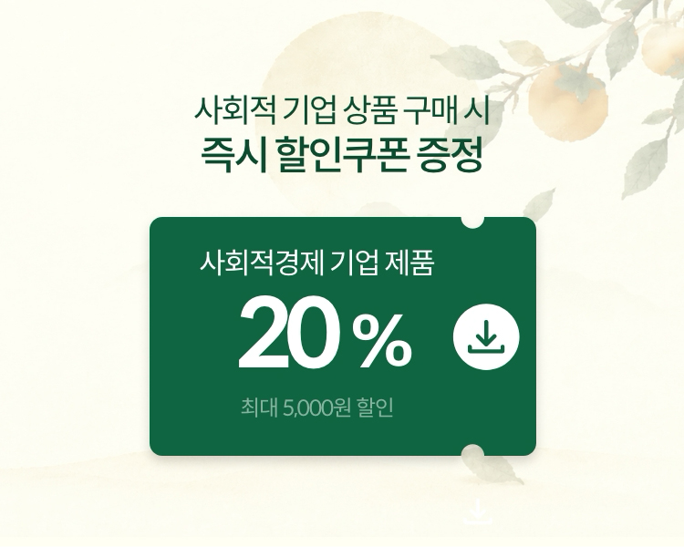 사회적 기업 상품 구매 시 즉시 할인쿠폰 증정