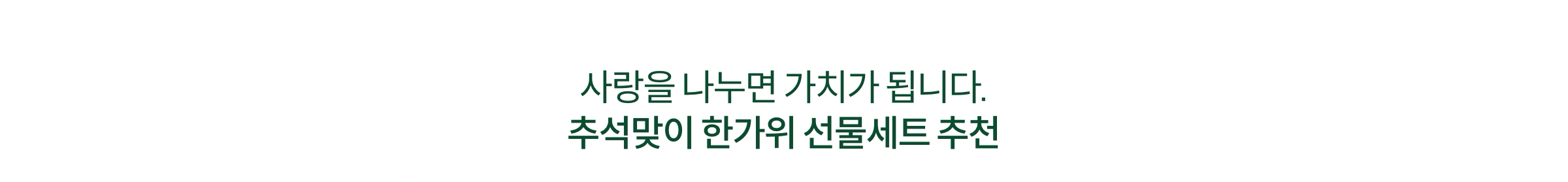 사랑을 나누면 가치가 됩니다. 추석맞이 한가위 선물세트 추천