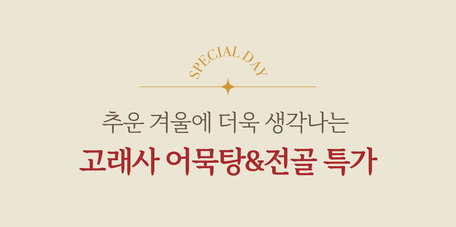 추운 겨울에 생각나는 따끈한 어묵 분식 / 부산 프리미엄 어묵명가 고래사 어묵탕&전골 특가
