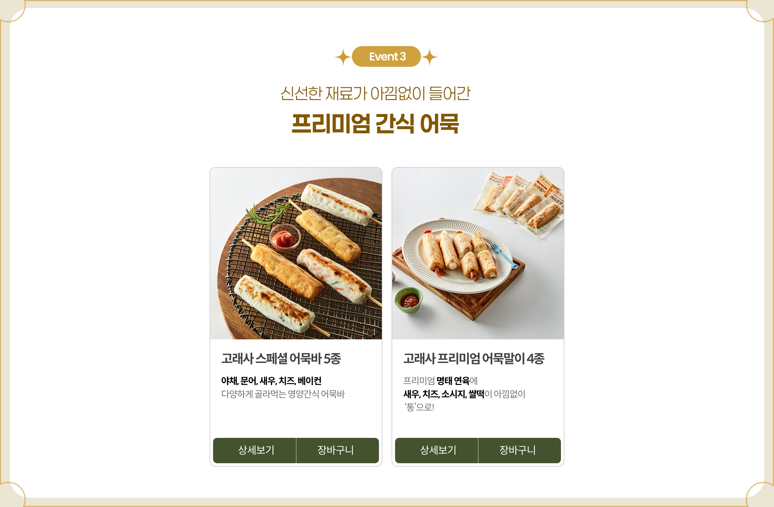 다양한 재료가 아낌없이 들어간 프리미엄 간식 어묵