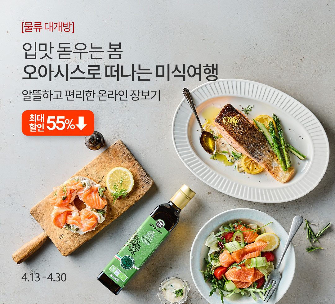 입맛 돋우는 봄 | 오아시스로 떠나는 미식여행 알뜰하고 편리한 온라인 장보기