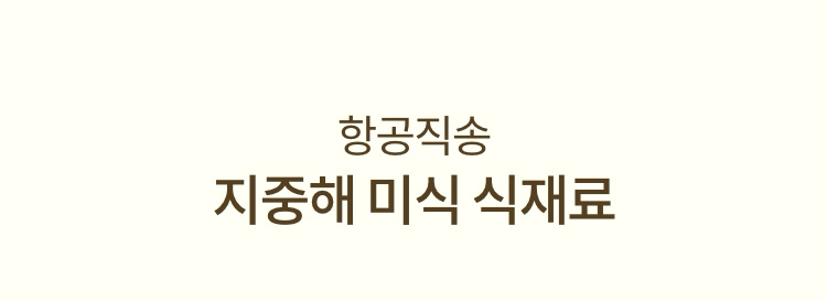 항공직송 지중해 미식 식재료
