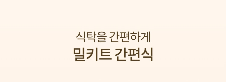 식탁을 간편하게 밀키트 간편식