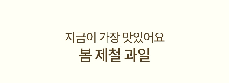 지금이 가장 맛있어요 봄 제철과일