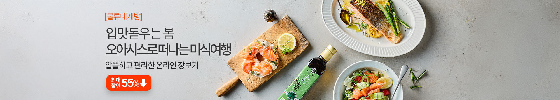 입맛 돋우는 봄 | 오아시스로 떠나는 미식여행 알뜰하고 편리한 온라인 장보기