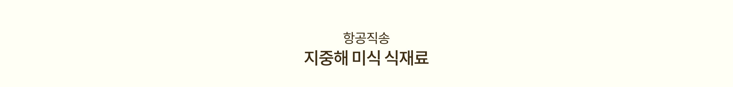 항공직송 지중해 미식 식재료