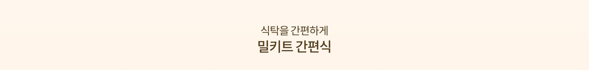 식탁을 간편하게 밀키트 간편식