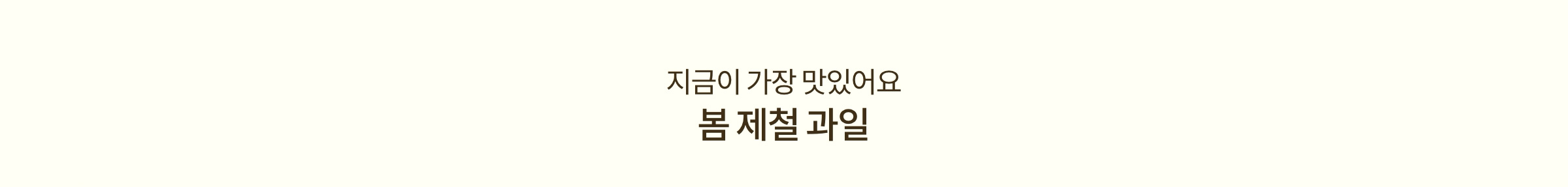 지금이 가장 맛있어요 봄 제철과일