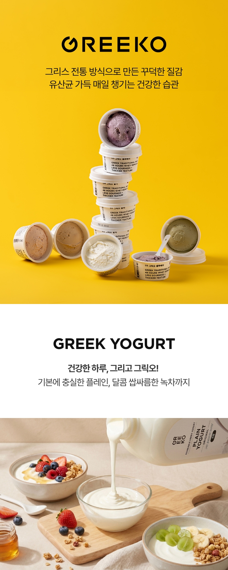 건강한 하루, 그리고 그릭오! 그리스 전통 방식으로 만든 꾸덕한 질감 유산균 가득 매일 챙기는 건강한 습관