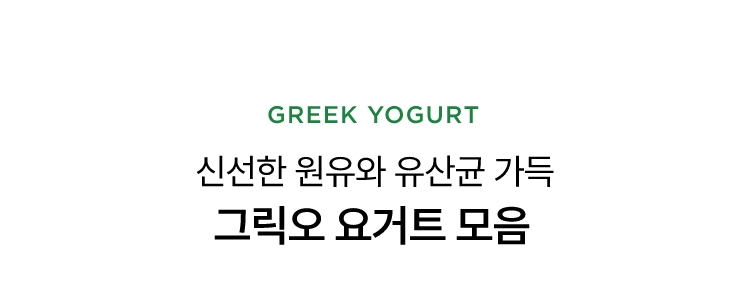 그릭 요거트 기본에 충실한 플레인 달콤 쌉사름한 녹차까지