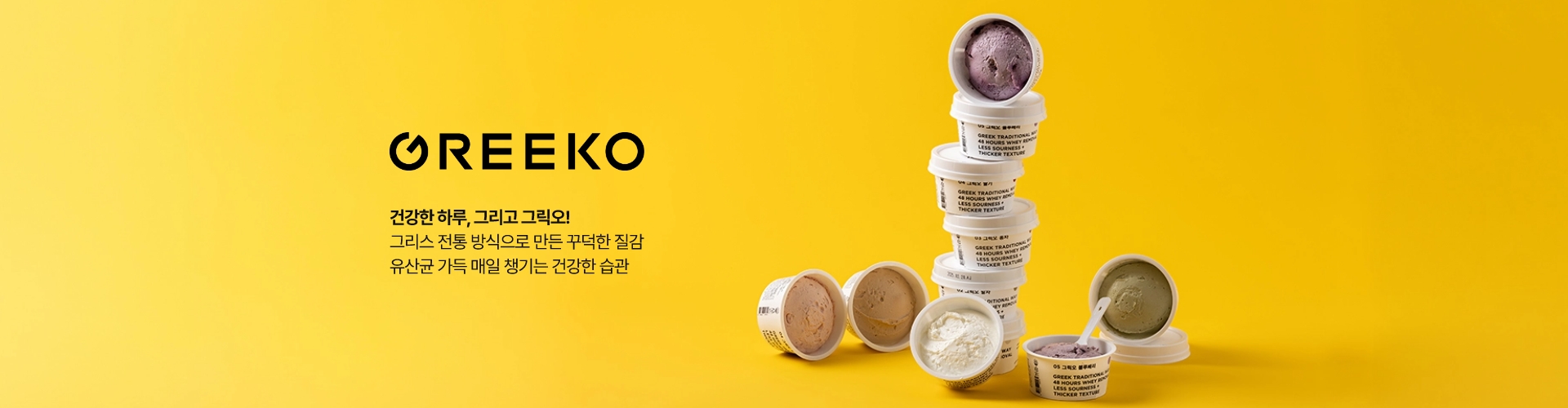 건강한 하루, 그리고 그릭오! 그리스 전통 방식으로 만든 꾸덕한 질감 유산균 가득 매일 챙기는 건강한 습관