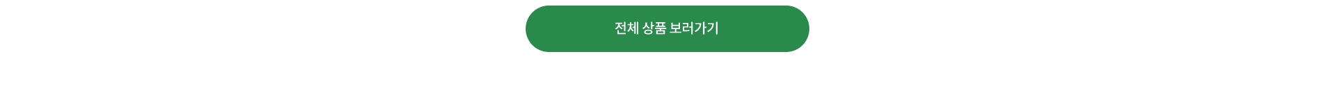 전체 상품 보러가기