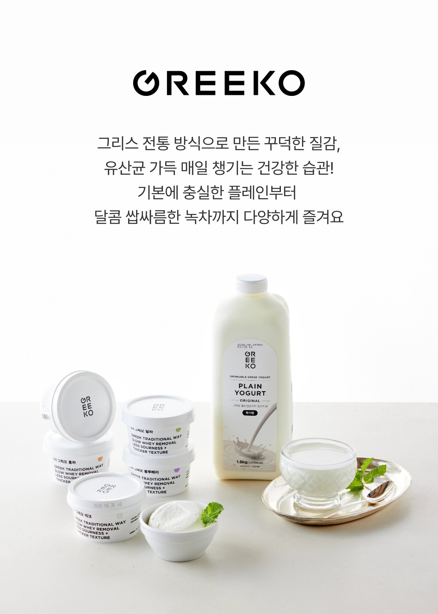 그릭오 - 그리스 전통 방식으로 만든 꾸덕한 질감, 유산균 가득 매일 챙기는 건강한 습관! 기본에 충실한 플레인부터 달콤 쌉싸름한 녹차까지 다양하게 즐겨요