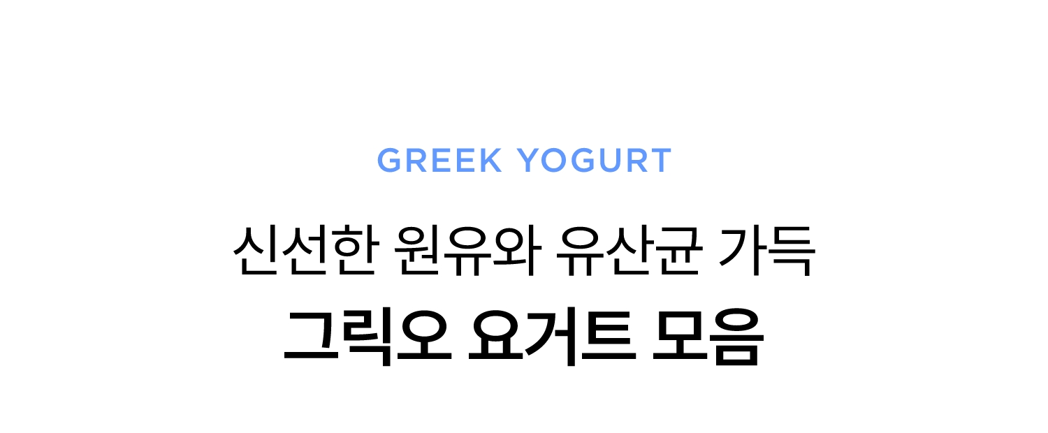 신선한 원유와 유산균 가득 그릭오 요거트 모음