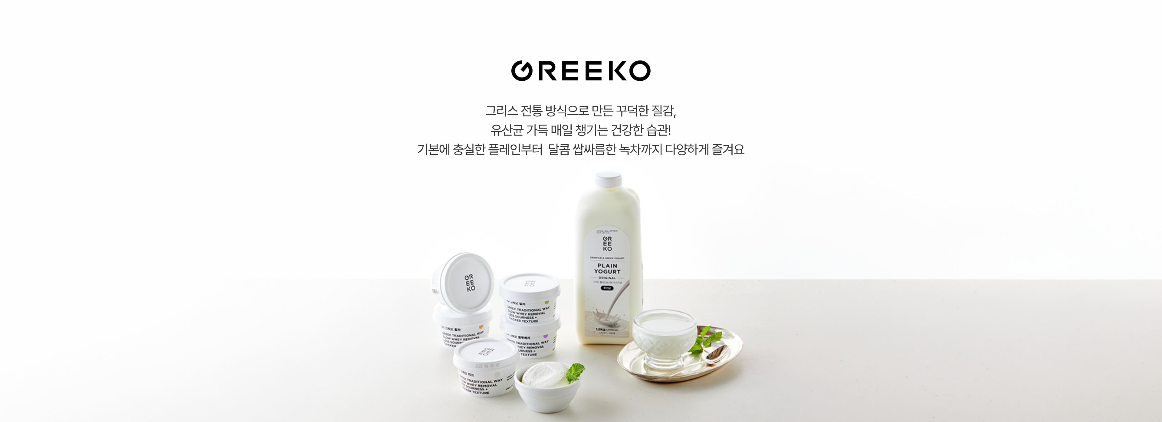 그릭오 - 그리스 전통 방식으로 만든 꾸덕한 질감, 유산균 가득 매일 챙기는 건강한 습관! 기본에 충실한 플레인부터 달콤 쌉싸름한 녹차까지 다양하게 즐겨요