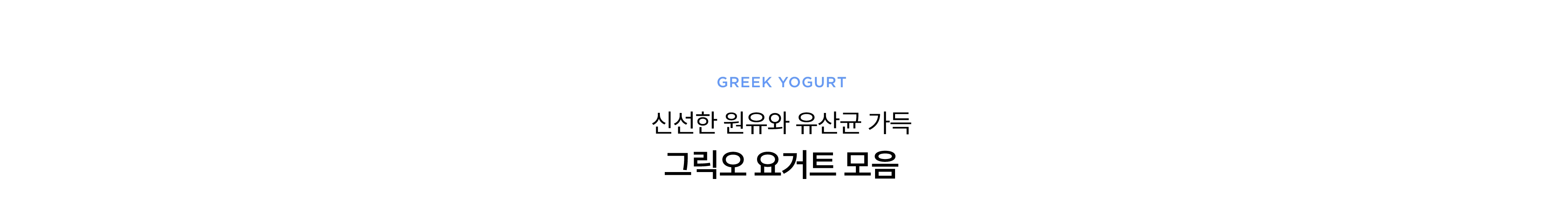 신선한 원유와 유산균 가득 그릭오 요거트 모음