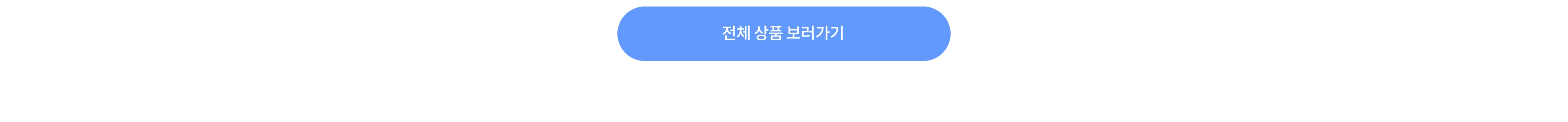 전체 상품 보러가기